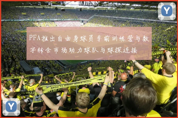 PFA推出自由身球员季前训练营与数字转会市场助力球队与球探连接