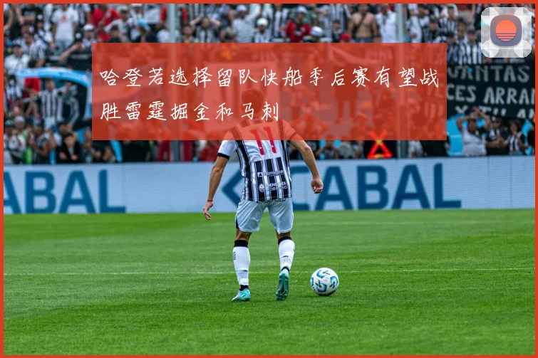 哈登若选择留队快船季后赛有望战胜雷霆掘金和马刺