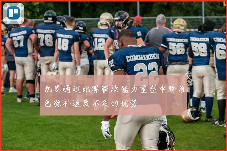 凯恩通过比赛解读能力重塑中锋角色弥补速度不足的优势