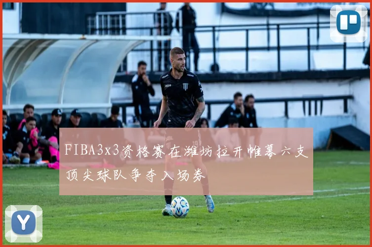FIBA3x3资格赛在潍坊拉开帷幕六支顶尖球队争夺入场券