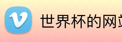 世界杯的网站 Logo